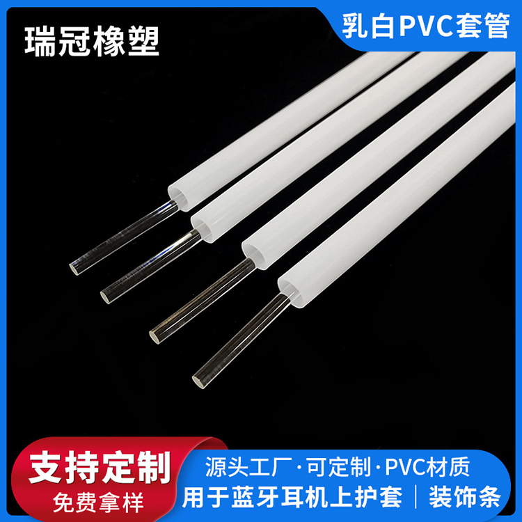 PVC软套管 乳白色塑料管 透光蓝牙耳机PVC护套管