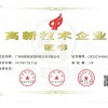 高新技术企业证书