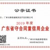 连续14年荣获“广东省守合同重信用企业”称号