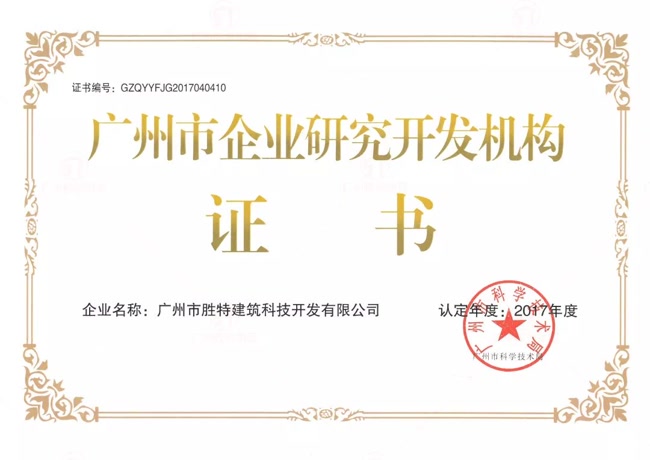 广州市企业研究开发机构