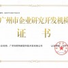 广州市企业研究开发机构