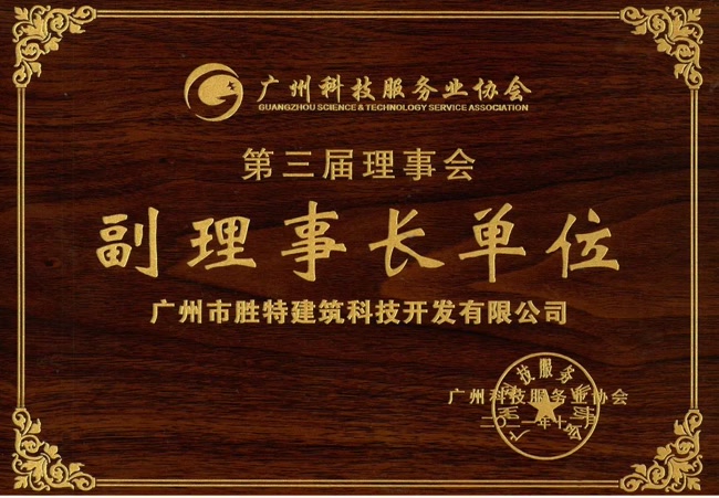 广州科技服务业协会副理事长单位