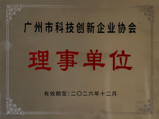 广州市科技创新企业协会理事单位