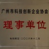 广州市科技创新企业协会理事单位