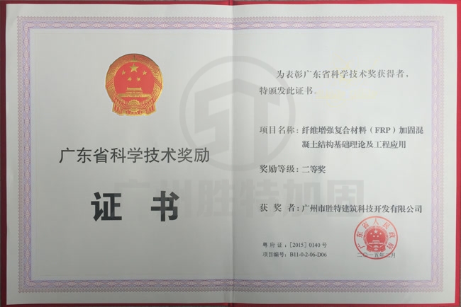 广东省科学技术奖二等奖-纤维增强复合材料（FRP）加固混凝土结构基础理论及工程应用