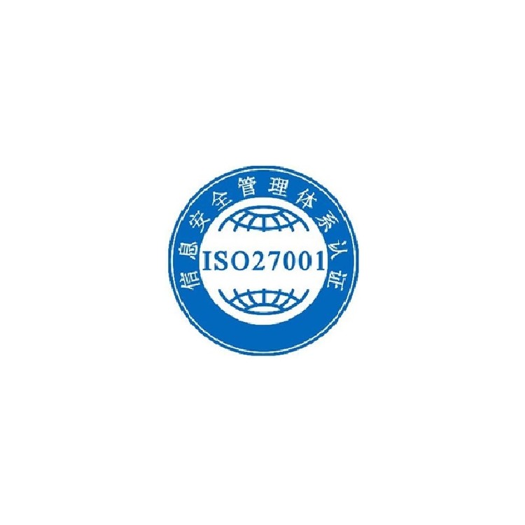 ISO27001信息安全体系