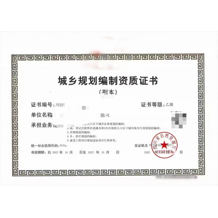 城乡规划资质
