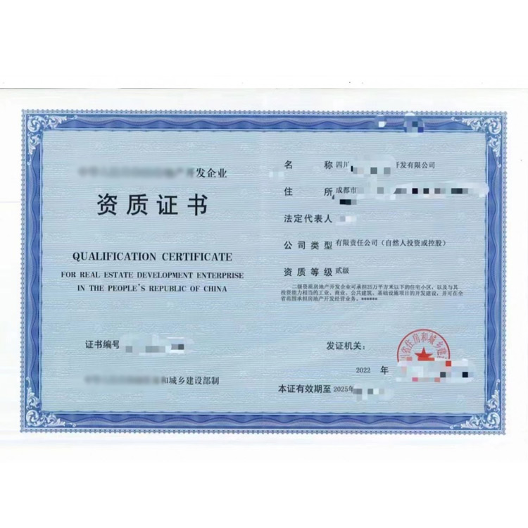 房地产开发资质