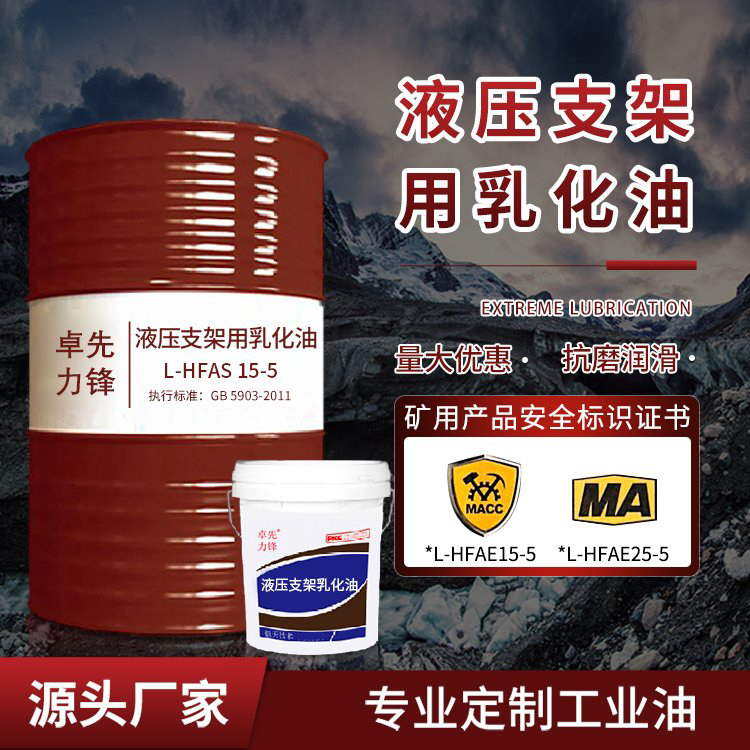 HFAE15-5液压支架乳化油煤矿液压支柱用油清洗防锈性好