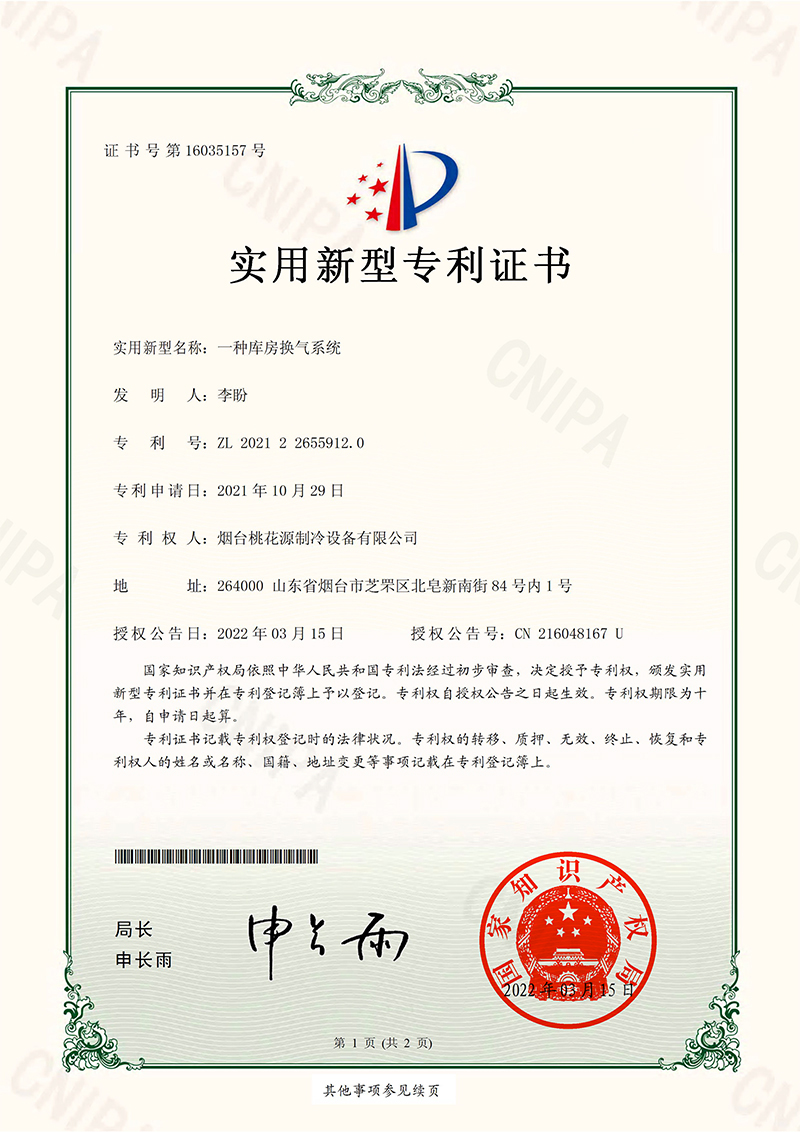 一种库房换气系统专利证书