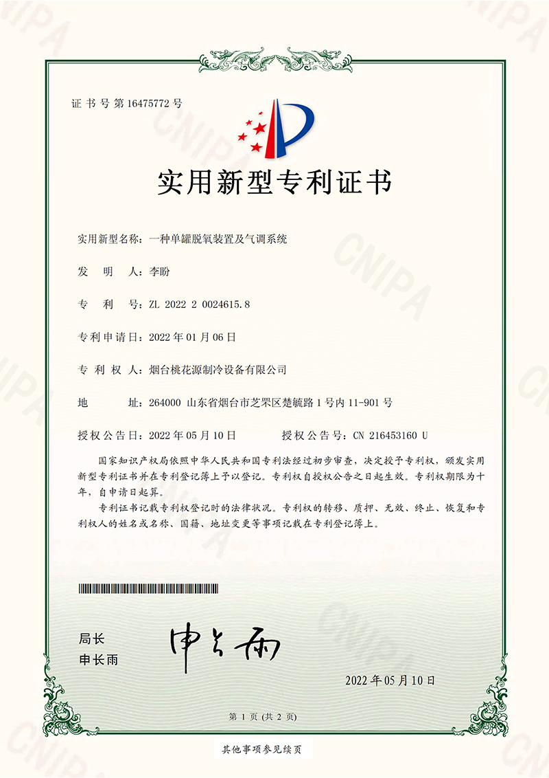 一种单罐脱氧装置及气调系统专利证书