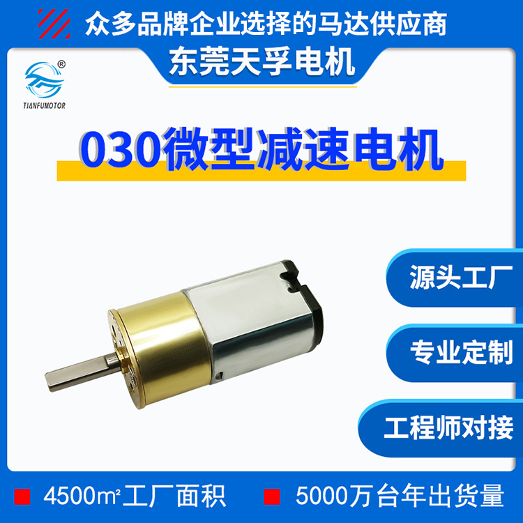 天孚030减速电机 16mm金属减速箱马达 微型直流电机