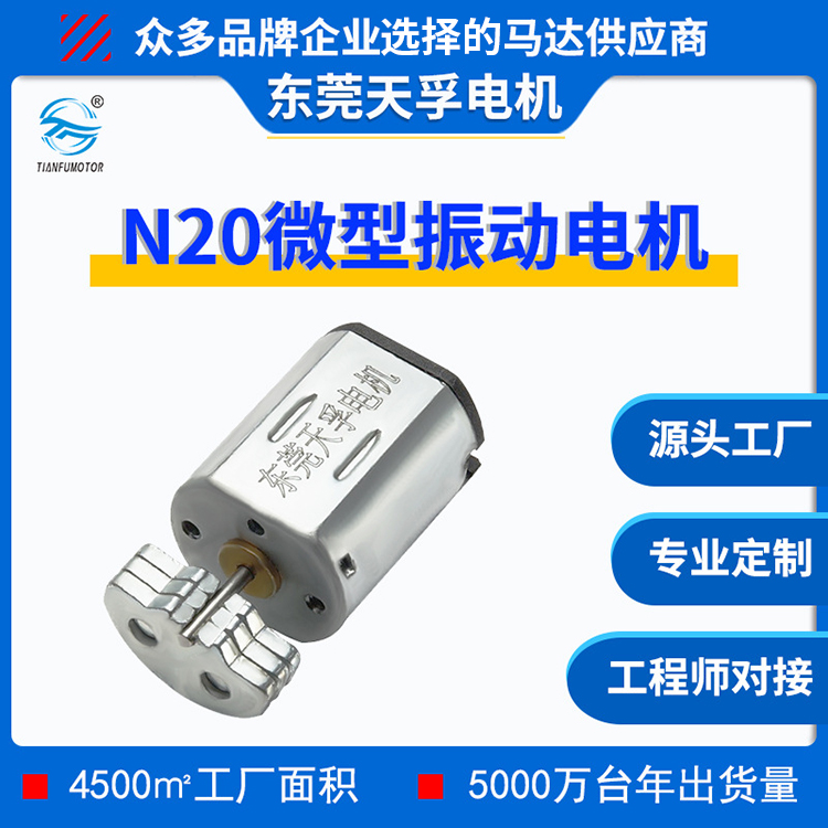 N20震动电机 低噪音强震感直流振动小马达