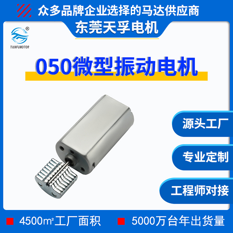 050震动电机 微型直流振动小马达