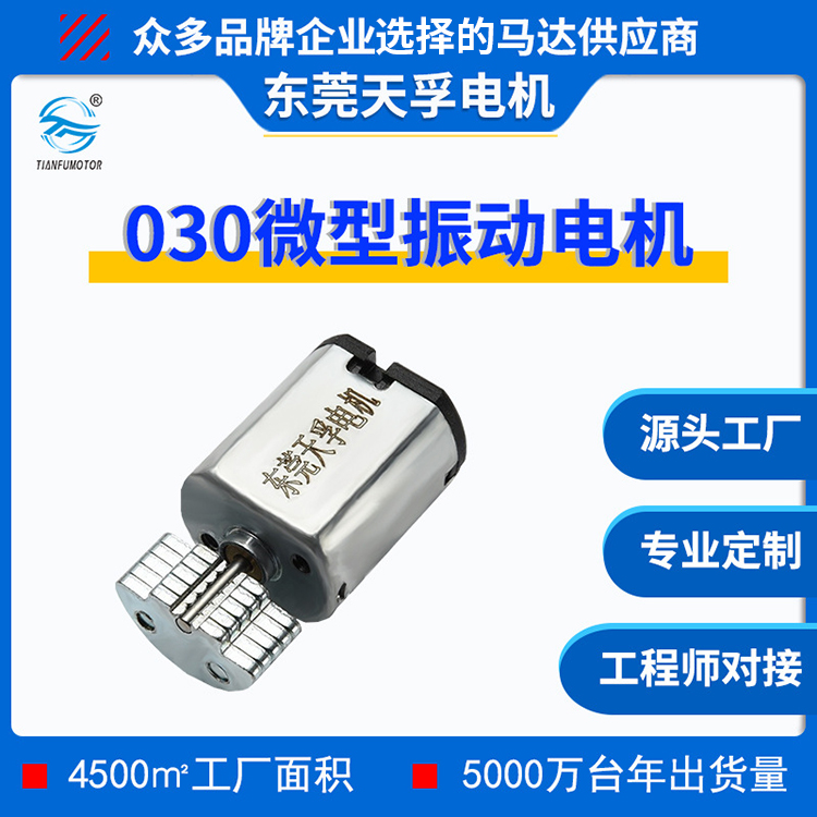 030震动马达 微型有刷直流振动电机
