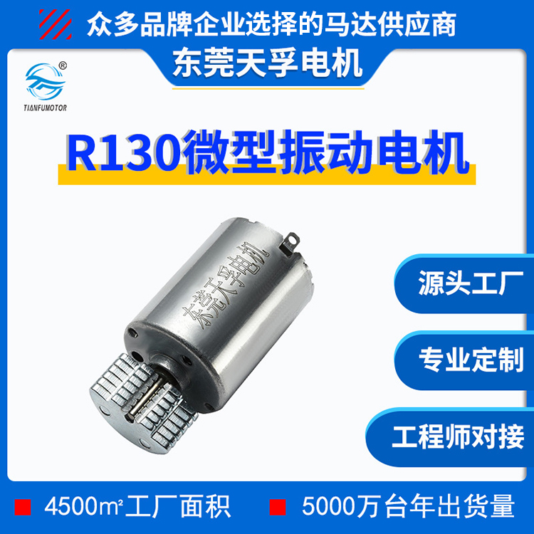 微型电机 130微型直流振动电机强震感小马达