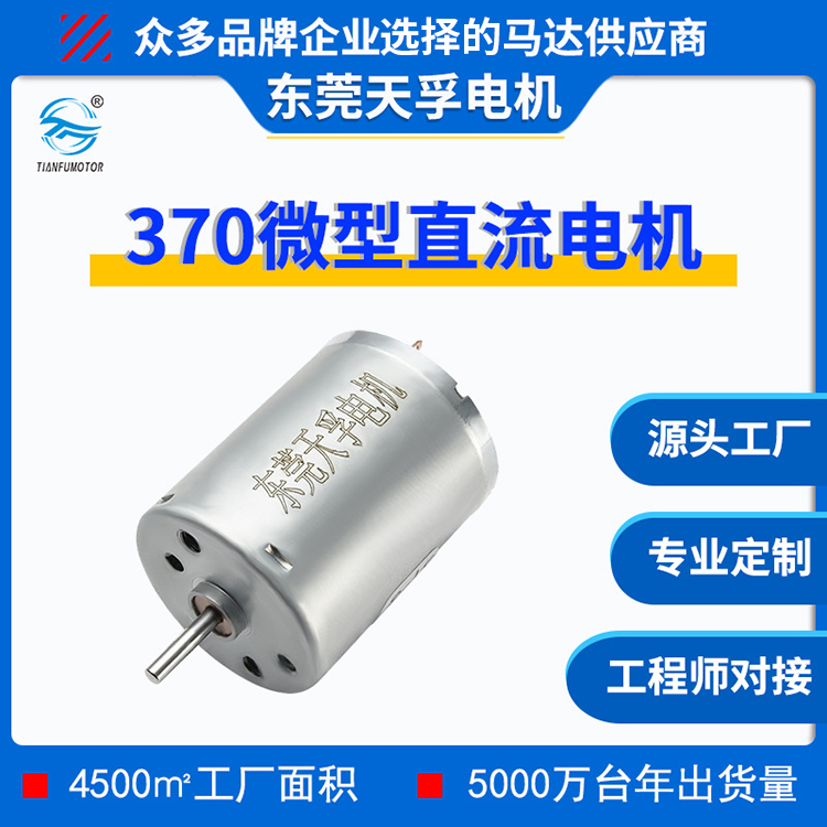 RF370电机 微型直流有刷电动机高转速低噪音马达