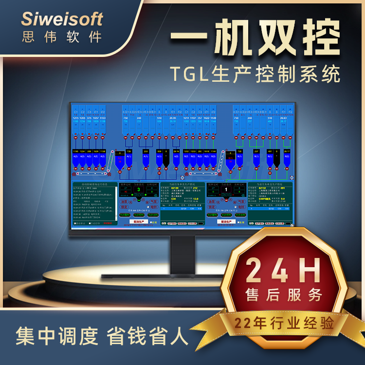 思伟软件 搅拌站生产控制系统 TGL一机双控