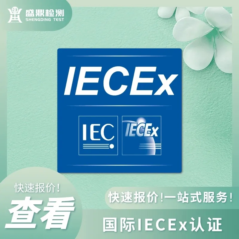 IECEx认证