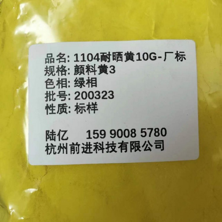 工厂直销1104耐晒黄10G（厂标）颜料黄3