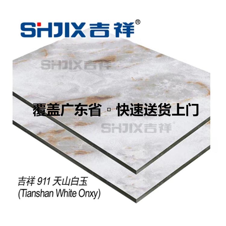 吉祥911天山白玉