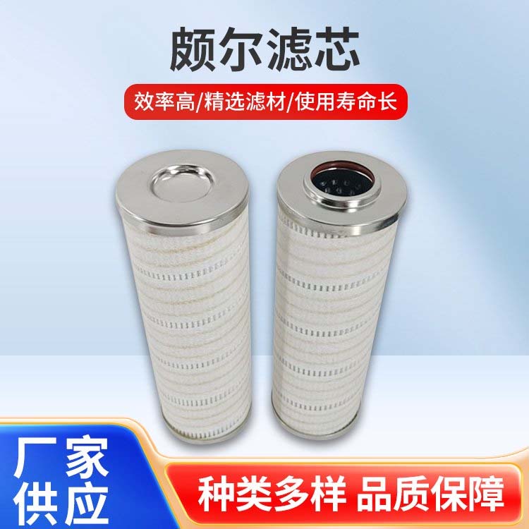 颇尔滤芯
