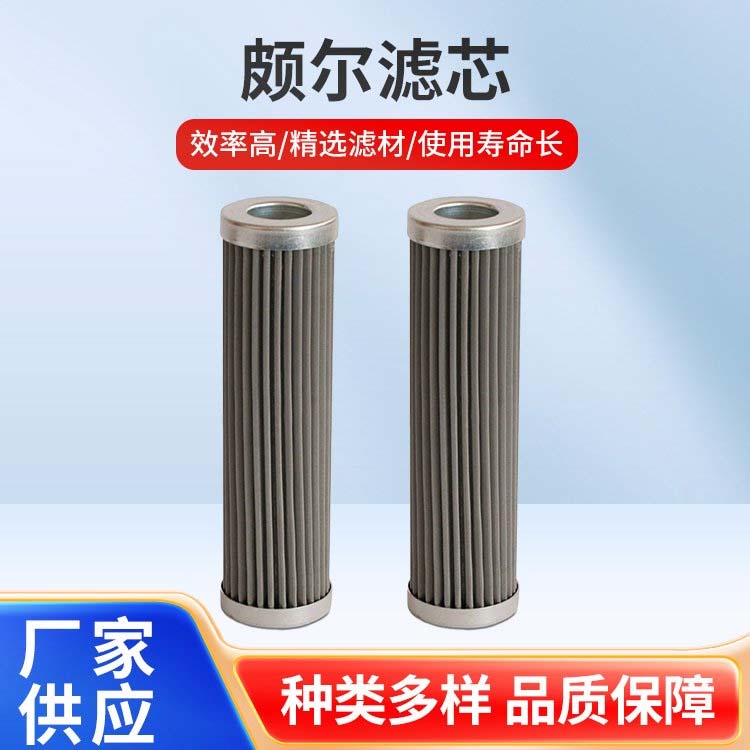 颇尔滤芯供应