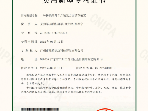 胜特科技荣获“一种桥梁顶升千斤顶受力面调节装置”发明专利