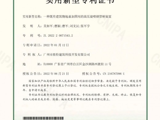 喜讯|胜特科技荣获“一种既有建筑物地基加固用的高压旋喷钢管桩装置”发明专利