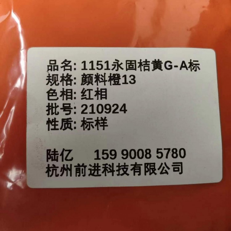 工厂直销1151永固桔黄G（A标）颜料橙13