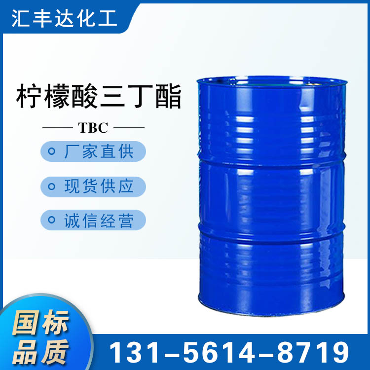 柠檬酸三丁酯 TBC 工业增塑剂