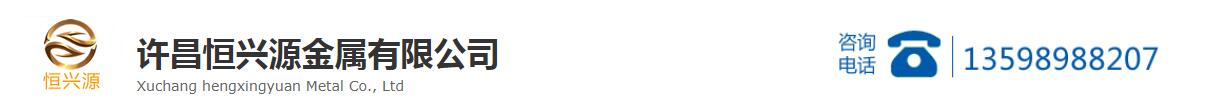 Xuchang Hengxingyuan Metal Co., Ltd.