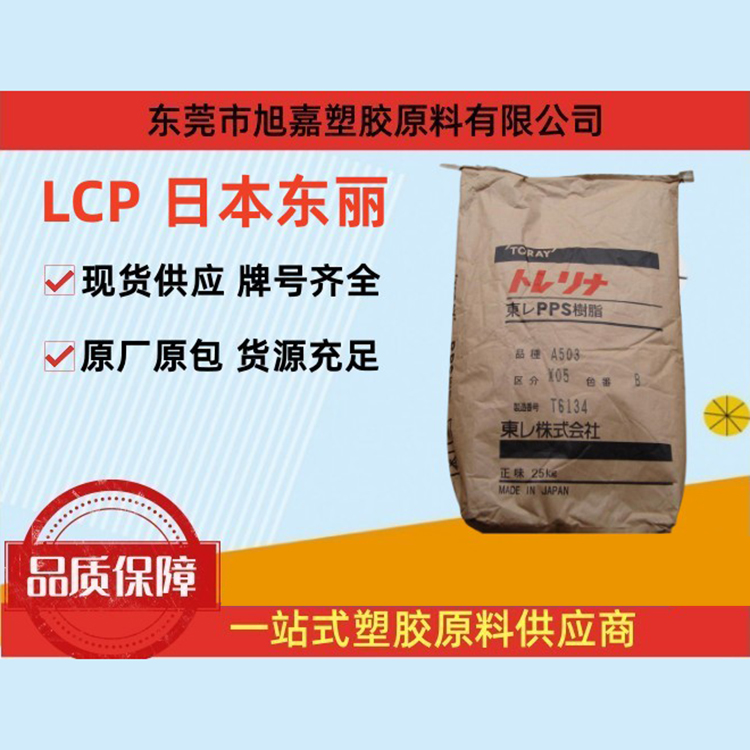 LCP 日本东丽（系列）