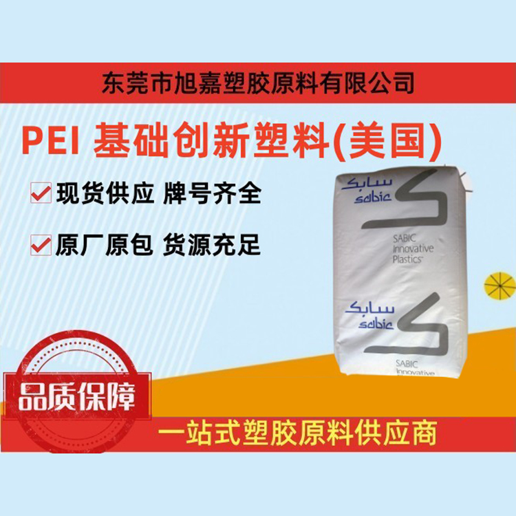 PEI 基础创新塑料(美国)系列