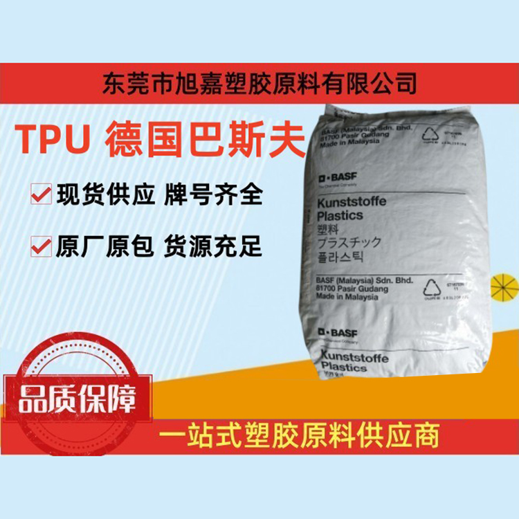 TPU 德国巴斯夫（系列）