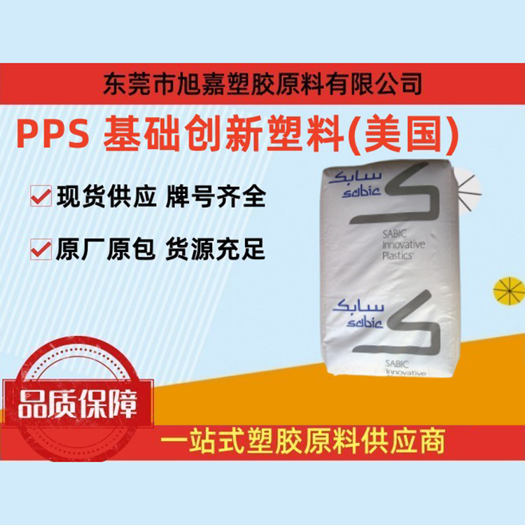 PPS 基础创新塑料(美国)系列