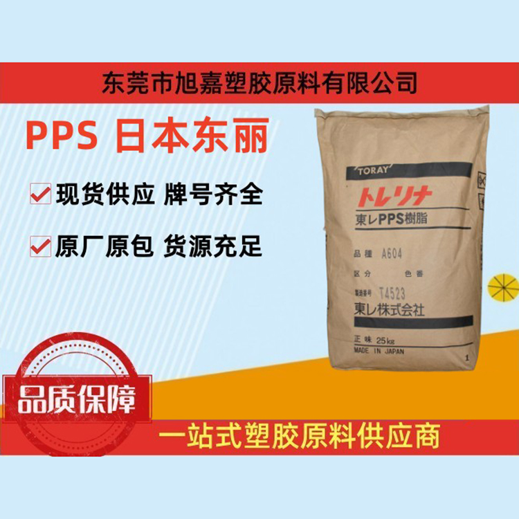 PPS 日本/深圳东丽（系列）