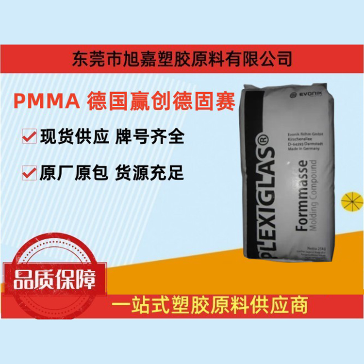 PMMA 德国赢创德固赛（系列）