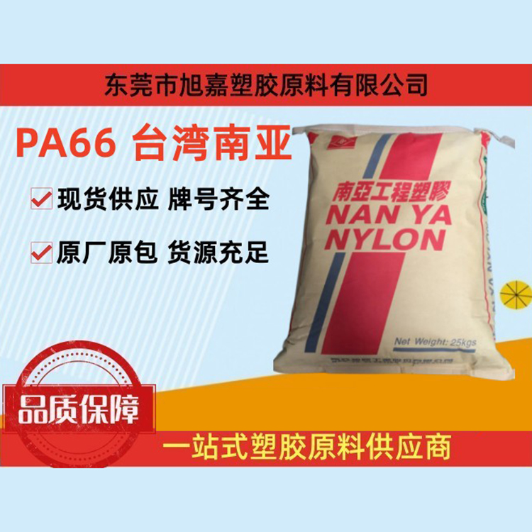 PA66 台湾南亚（系列）