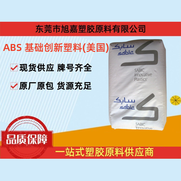 ABS 基础创新塑料(美国)(南沙）系列