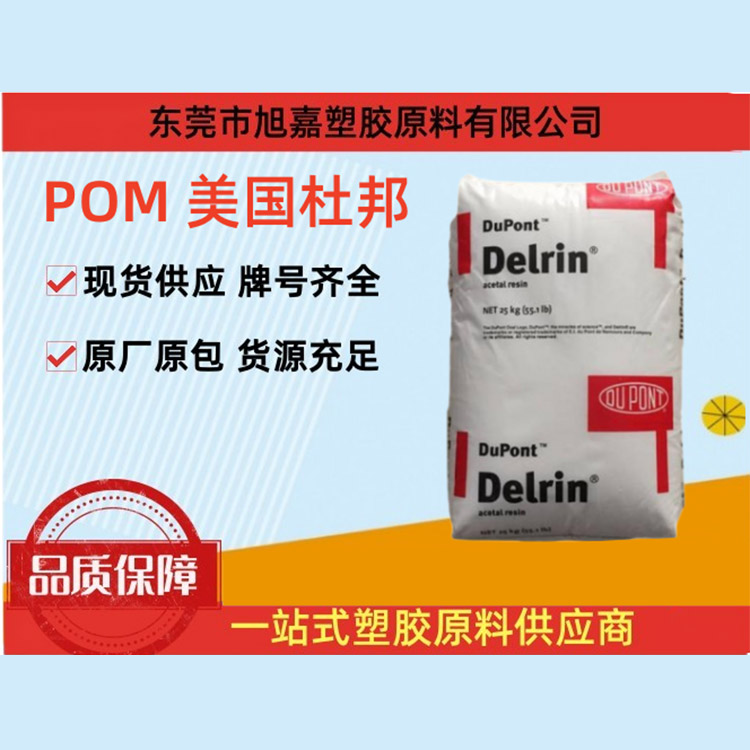 POM 美国杜邦（系列）