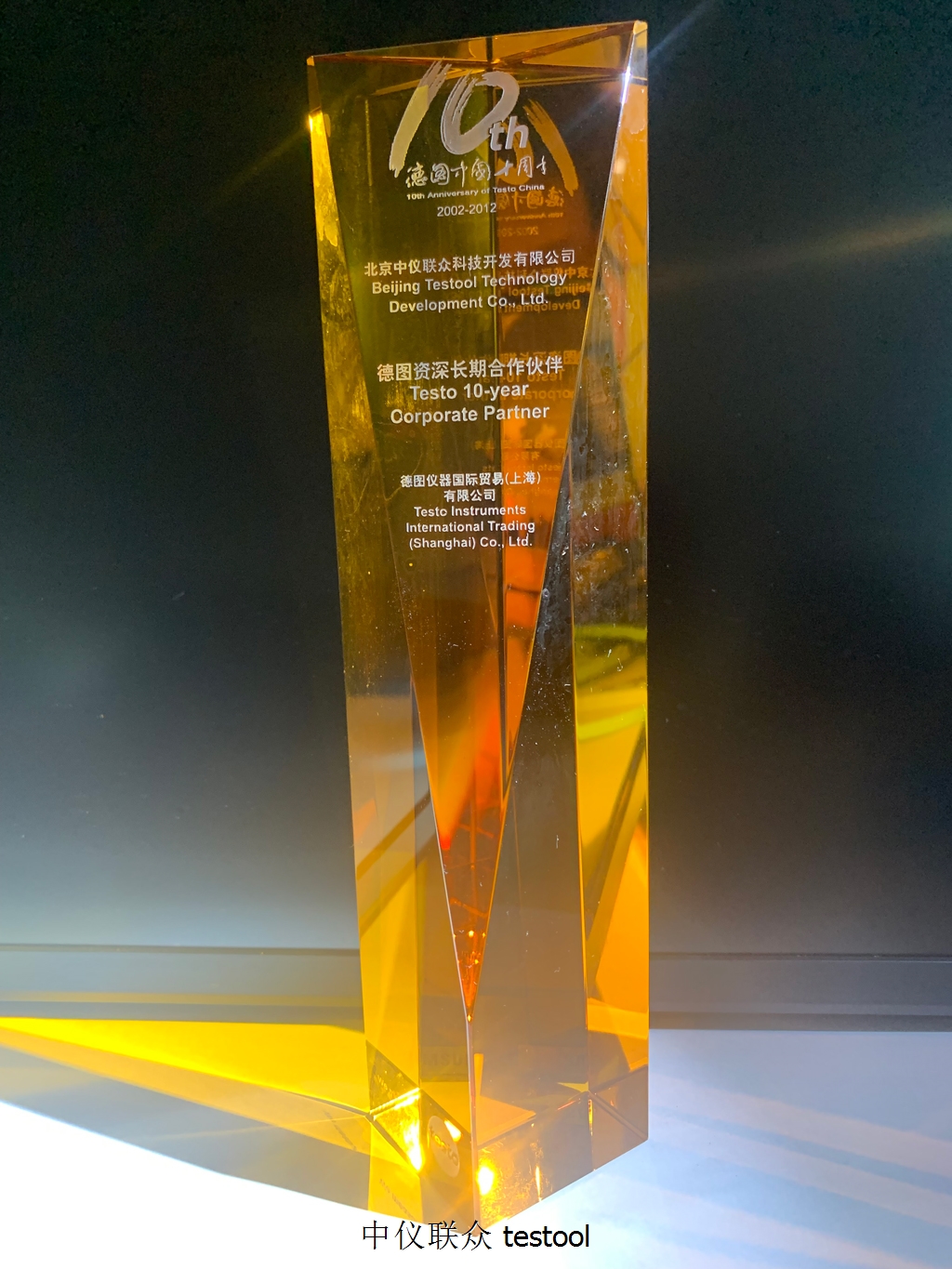 10年合作伙伴奖