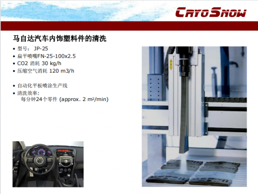 马自达汽车内饰塑料件雪花清洗
