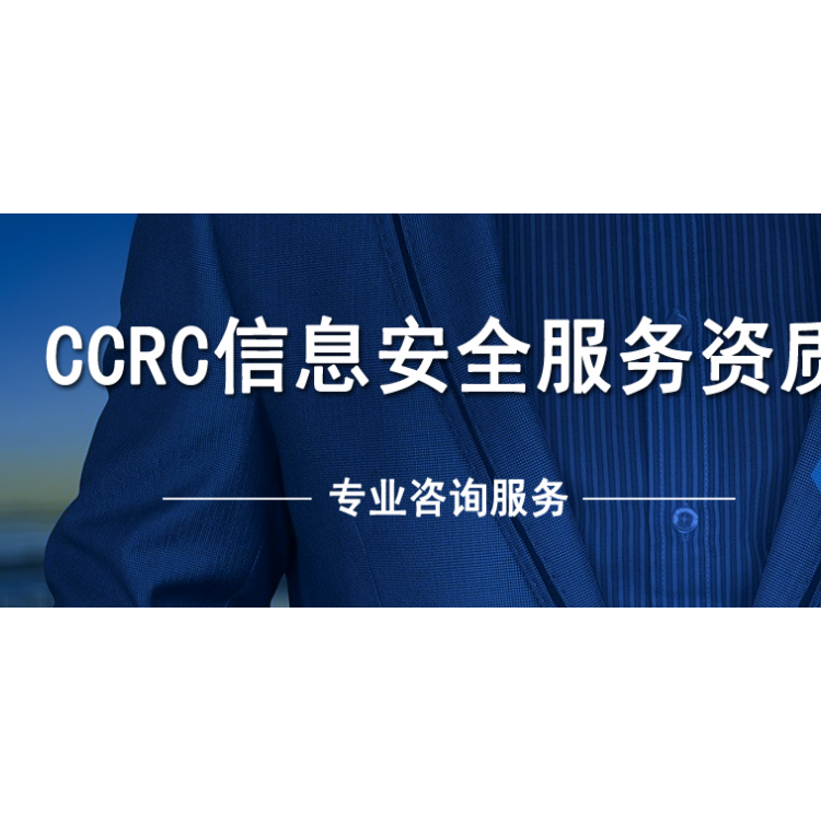 CCRC-CCRC风险评估-北京中联旭诚科技