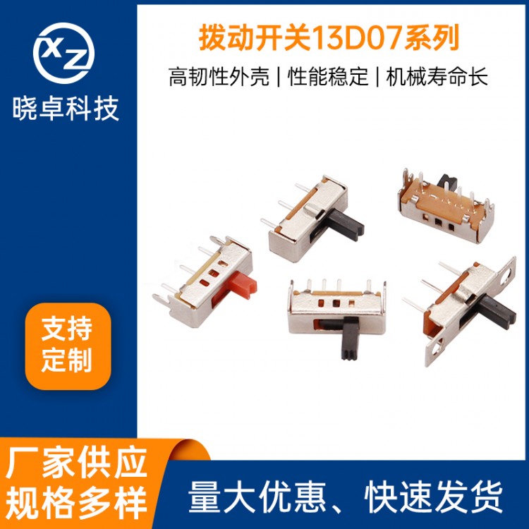 拨动开关13D07
