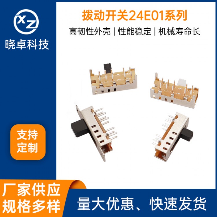 拨动开关24E01