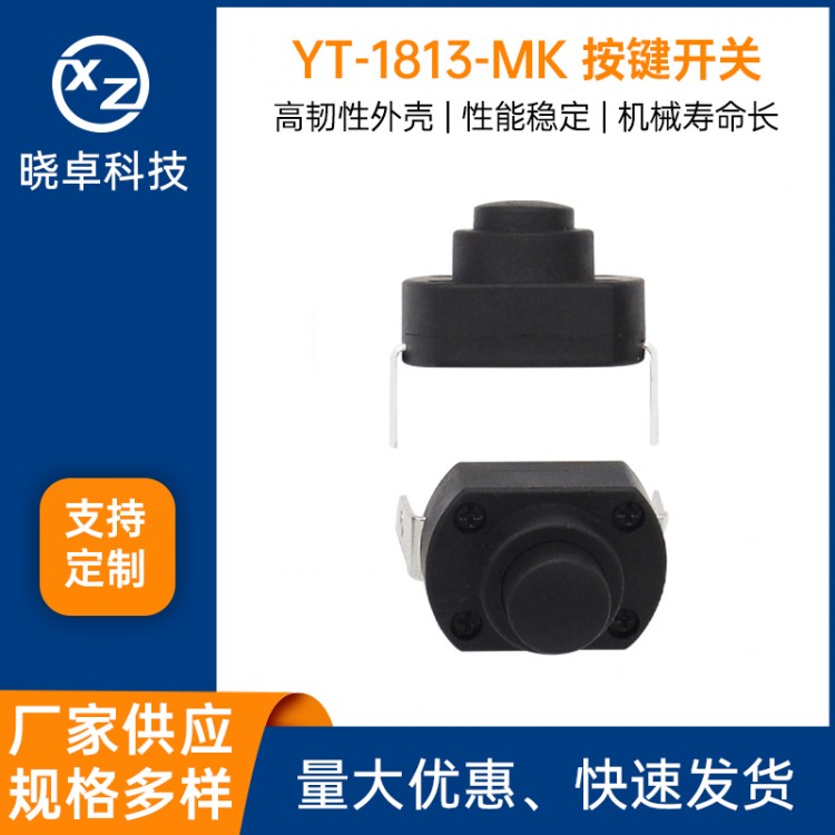 YT-1813-MK 按键开关