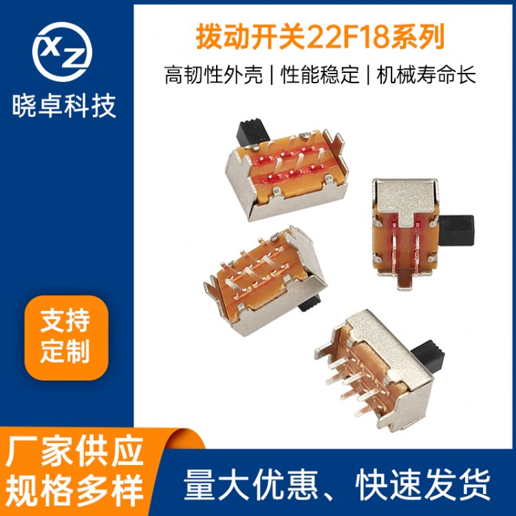 拨动开关22F18