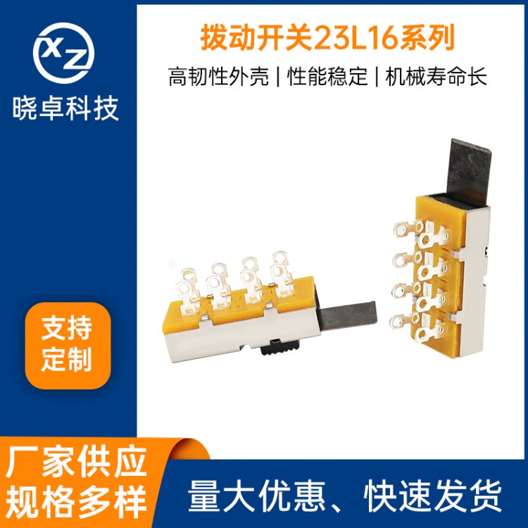 拨动开关23L16