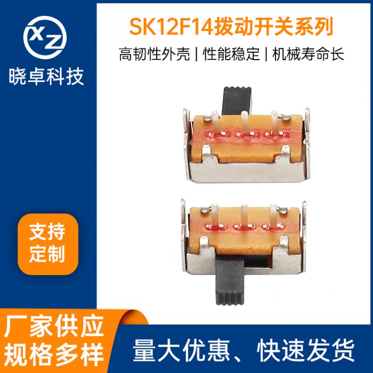 SK12F14拨动开关